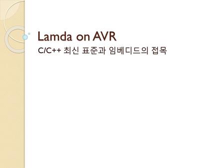 Lamda on AVR C/C++ 최신 표준과 임베디드의 접목.