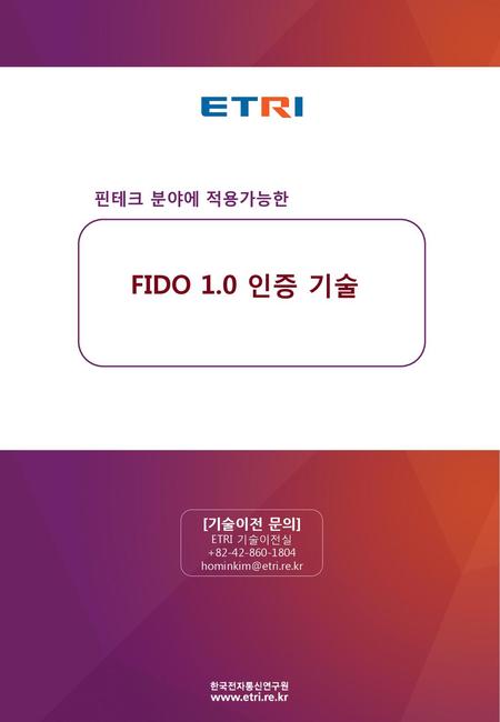 핀테크 분야에 적용가능한 FIDO 1.0 인증 기술.
