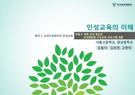 인성교육의 이해 서울고등학교, 광남중학교 집필자: 김호련, 고현덕