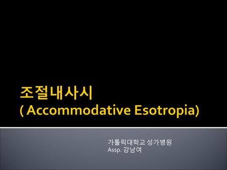 조절내사시 ( Accommodative Esotropia)