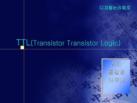 TTL(Transistor Transistor Logic)