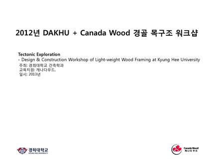 2012년 DAKHU + Canada Wood 경골 목구조 워크샵