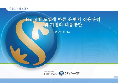 Basel II 도입에 따른 은행의 신용관리 및 기업의 대응방안