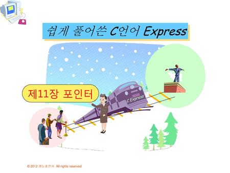 쉽게 풀어쓴 C언어 Express 제11장 포인터 C Express.