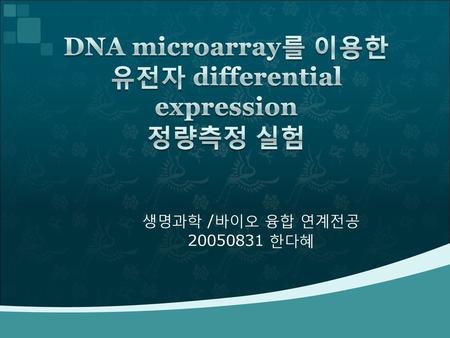 DNA microarray를 이용한 유전자 differential expression 정량측정 실험