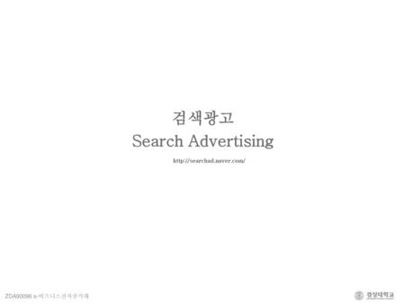 검색광고 Search Advertising