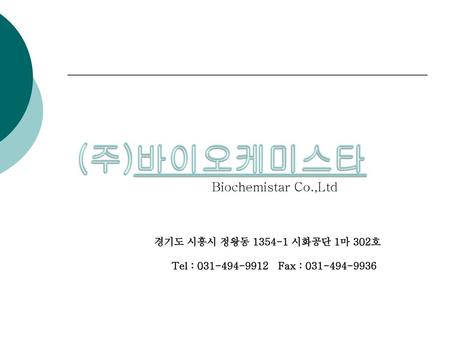 (주)바이오케미스타 Biochemistar Co.,Ltd 경기도 시흥시 정왕동 시화공단 1마 302호
