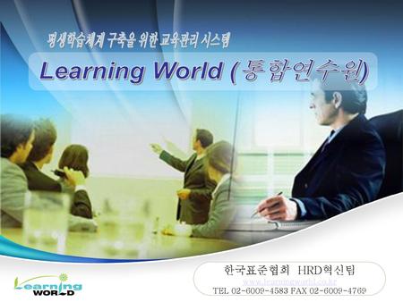 Learning World (통합연수원)