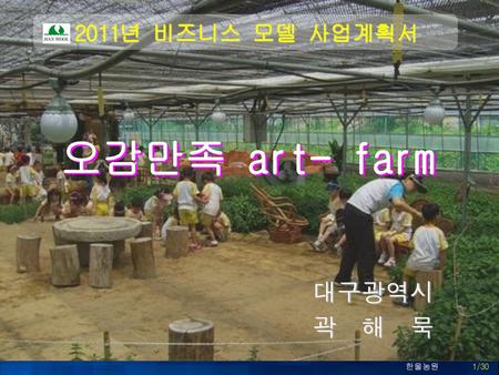 오감만족 art- farm 오감만족 art- farm