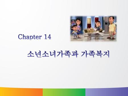 Chapter 14 소년소녀가족과 가족복지.