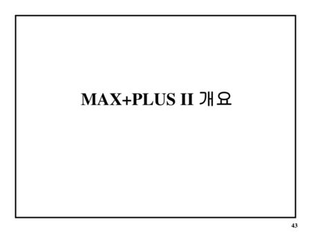 MAX+PLUS II 개요.