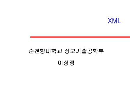 XML 순천향대학교 정보기술공학부 이상정.