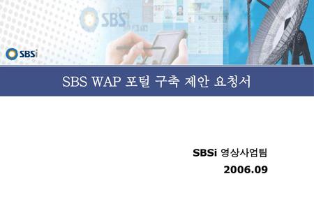 SBSi 영상사업팀 2006.09.