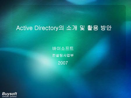 Active Directory의 소개 및 활용 방안
