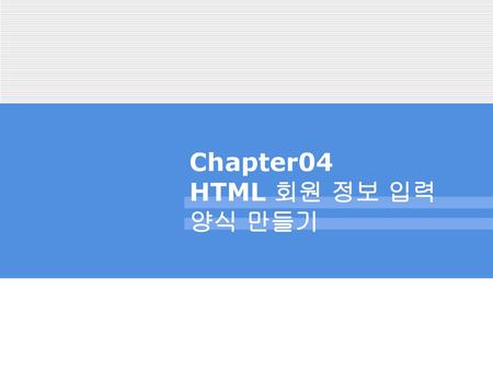 Chapter04 HTML 회원 정보 입력 양식 만들기