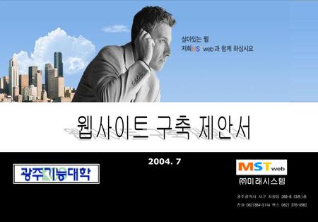 웹사이트 구축 제안서 ㈜미래시스템 광주광역시 서구 치평동 (3층)층