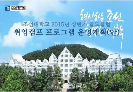조선대학교 2015년 상반기 골드클럽 취업캠프 프로그램 운영계획(안).