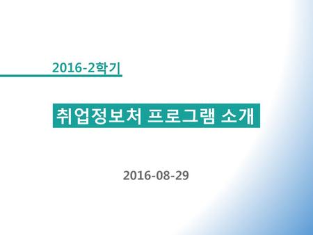 2016-2학기 취업정보처 프로그램 소개 2016-08-29.