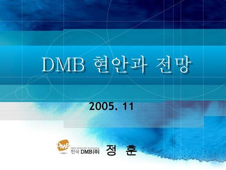 DMB 현안과 전망 2005. 11 정 훈.