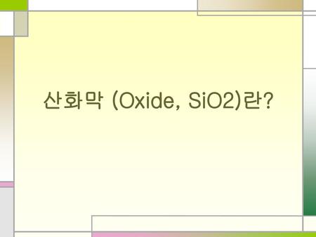 산화막 (Oxide, SiO2)란?.