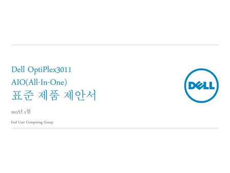 Dell OptiPlex3011 AIO(All-In-One) 표준 제품 제안서