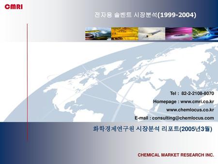 전자용 솔벤트 시장분석(1999-2004) 화학경제연구원 시장분석 리포트(2005년3월).