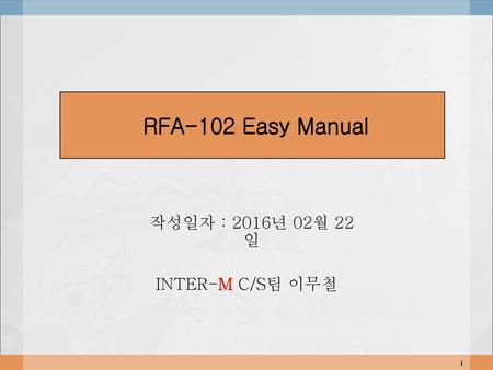 RFA-102 Easy Manual 작성일자 : 2016년 02월 22일 INTER-M C/S팀 이무철.