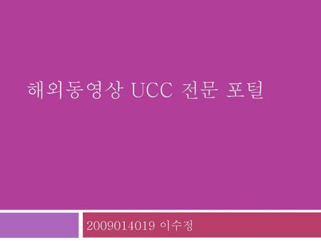해외동영상 UCC 전문 포털 2009014019 이수정.