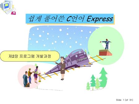 쉽게 풀어쓴 C언어 Express 제2장 프로그램 개발과정 C Express Slide 1 (of 31)