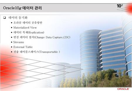 Oracle10g 데이터 관리 데이터 동기화 오라클 데이터 공유방안 Materialized View
