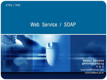 Web Service / SOAP 배재대학교 컴퓨터공학과 멀티미디어정보공학연구실 이 상 조