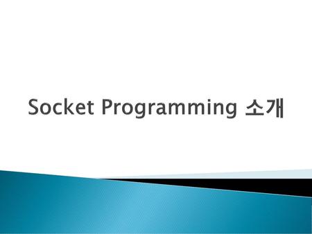 Socket Programming 소개.