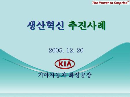 생산혁신 추진사례 2005. 12. 20 기아자동차 화성공장.