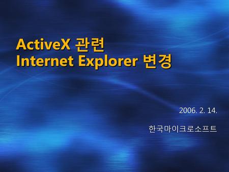 ActiveX 관련 Internet Explorer 변경
