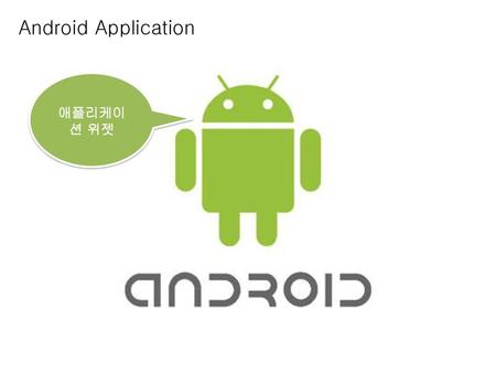 Android Application 애플리케이션 위젯.