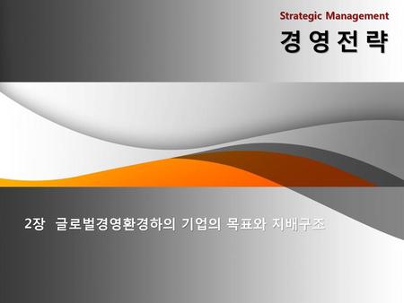 Strategic Management 경영전략 2장 글로벌경영환경하의 기업의 목표와 지배구조.