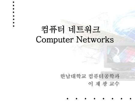 컴퓨터 네트워크 Computer Networks