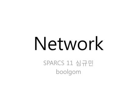 Network SPARCS 11 심규민 boolgom.