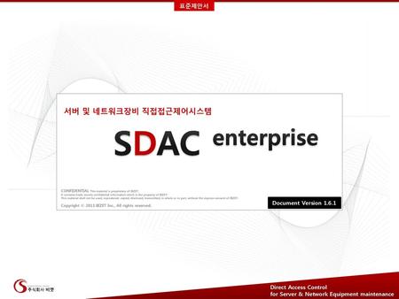 SDAC enterprise 서버 및 네트워크장비 직접접근제어시스템 표준제안서 Document Version 1.6.1