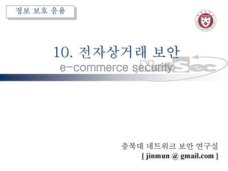10. 전자상거래 보안 e-commerce security