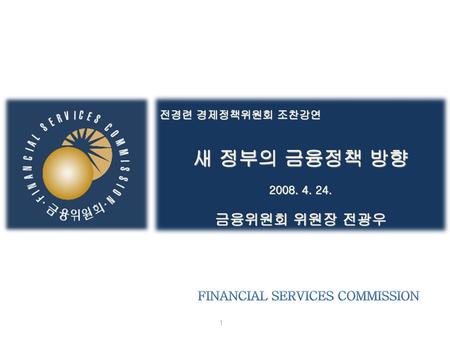 새 정부의 금융정책 방향 금융위원회 위원장 전광우 FINANCIAL SERVICEs COMMISsION