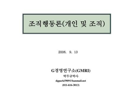 조직행동론(개인 및 조직) G경영연구소(GMRI) 박두규박사