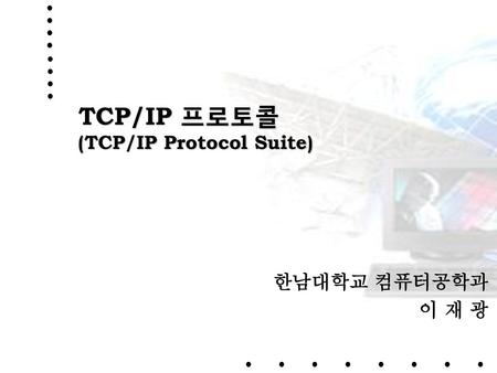 TCP/IP 프로토콜 (TCP/IP Protocol Suite)