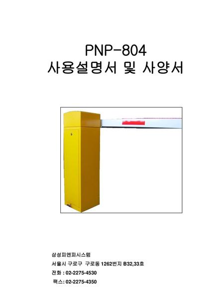 PNP-804 사용설명서 및 사양서 삼성피엔피시스템 서울시 구로구 구로동 1262번지 B32,33호