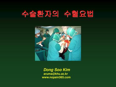 수술환자의 수혈요법 Dong Soo Kim Dong Soo Kim aruma@khu.ac.kr www.nopain365.com.