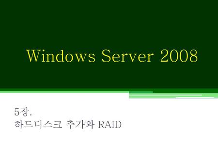 Windows Server 2008 5장. 하드디스크 추가와 RAID.