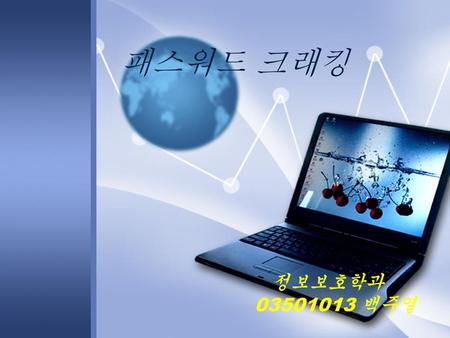 패스워드 크래킹 정보보호학과 03501013 백주열.