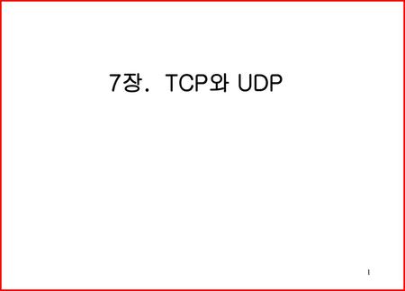 7장. TCP와 UDP.