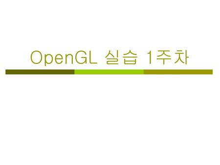 OpenGL 실습 1주차.