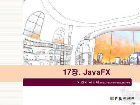 17장. JavaFX.
